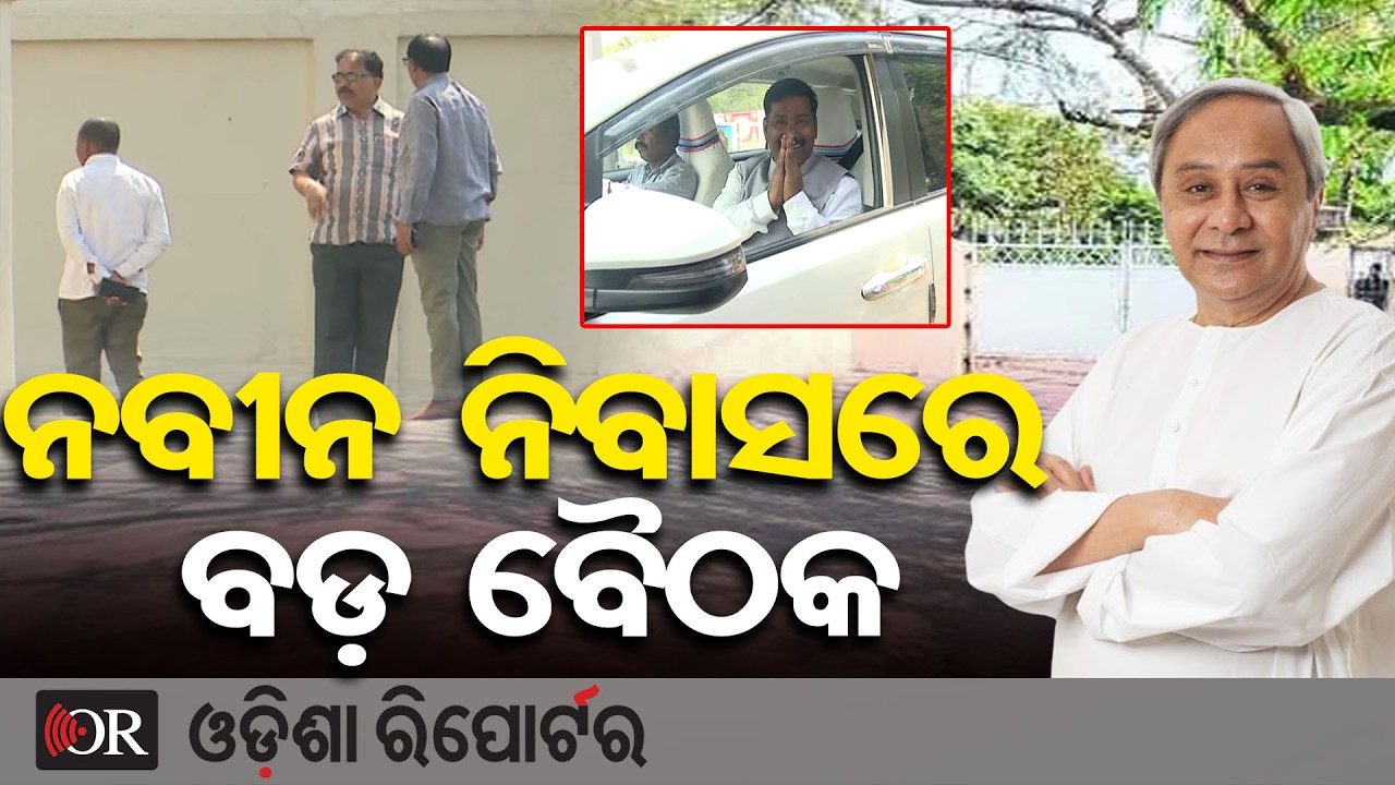 ନବୀନ ନିବାସରେ ବଡ଼ ବୈଠକ, ଖୁବଶୀଘ୍ର ସାମ୍ନାକୁ ଆସିବ ବିଜେଡିର ରାଜ୍ୟସଭା ପ୍ରାର୍ଥୀଙ୍କ ନାଁ | Odisha Reporter