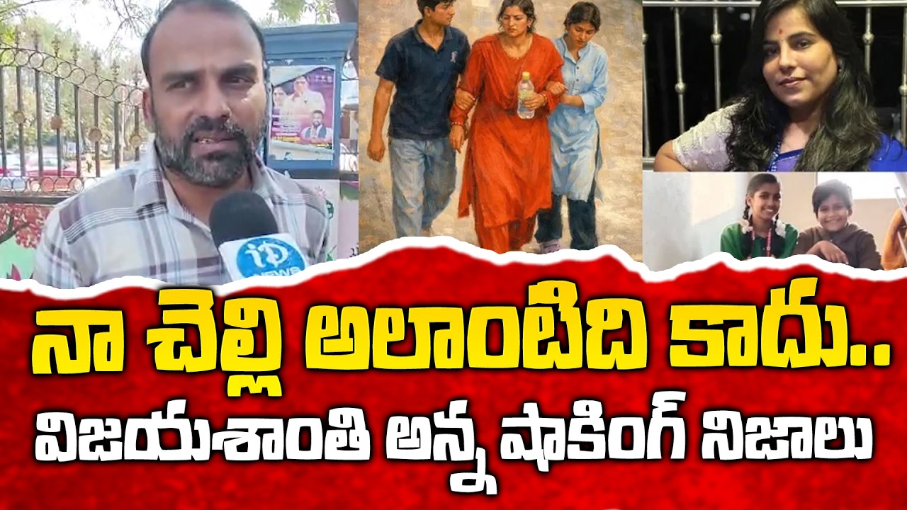 Software Engineer Vijayashanthi Reddy Brother Shocking Comments | నా చెల్లి అలాంటిది కాదు | iDream