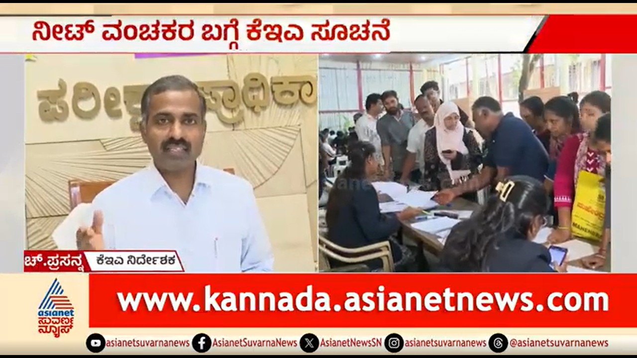 NEET ಅಭ್ಯರ್ಥಿಗಳೇ ಎಚ್ಚರ! ಮೆಡಿಕಲ್ ಸೀಟು ಕೊಡಿಸೋದಾಗಿ ವಂಚನೆ; KEA ವಾರ್ನಿಂಗ್ | Medical Seat Scam