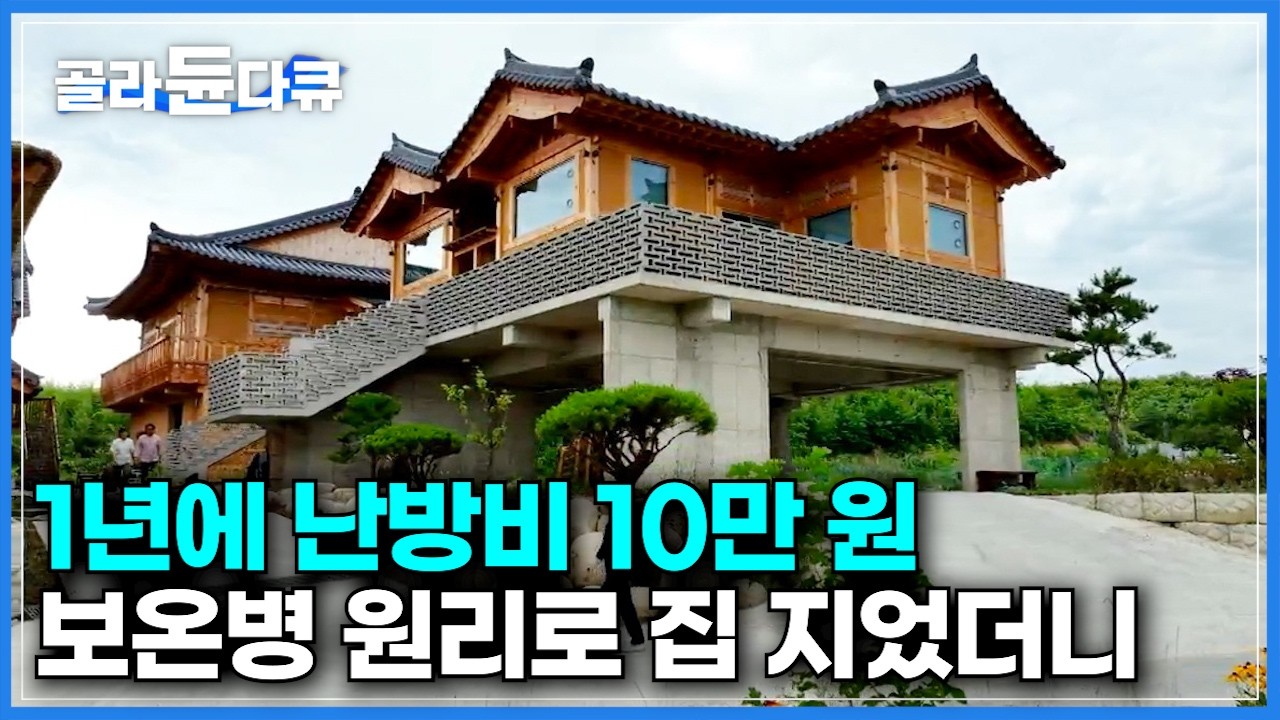 35평인데 1년 난방비가 약 10만 원? 보온병의 원리로 집 지었더니｜화재로 200평 한옥집 40분 만에 전소되고 산불 잿더미 위에 지은 패시브 한옥｜건축탐구 집｜#골라듄다큐