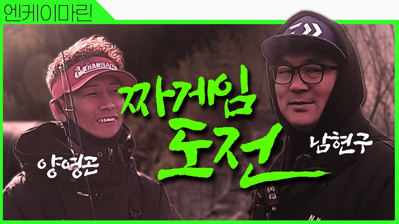 배스낚시 양영곤팀 VS 남현구팀 
