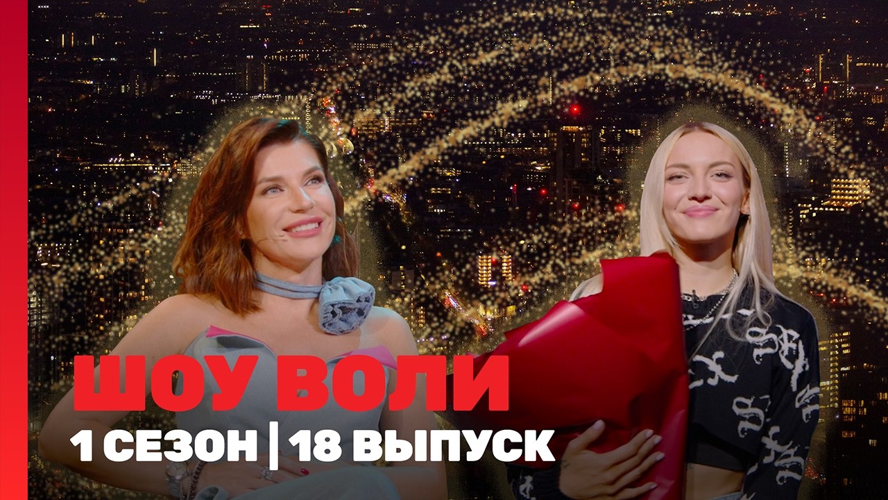 ШОУ ВОЛИ: 1 сезон | 18 выпуск @ТНТ - шоу
