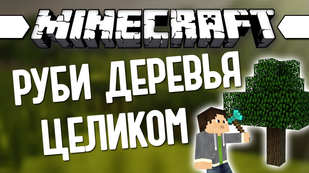 РУБИМ ДЕРЕВО ЦЕЛИКОМ (Minecraft Моды 113) TreeCapitator