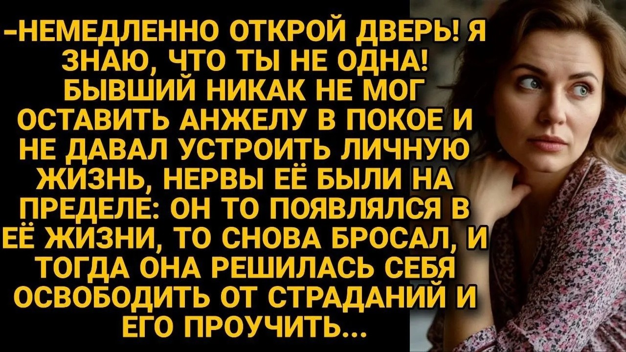 Бывший не мог определиться, то возвращался, то уходил, и тогда Анжела решила