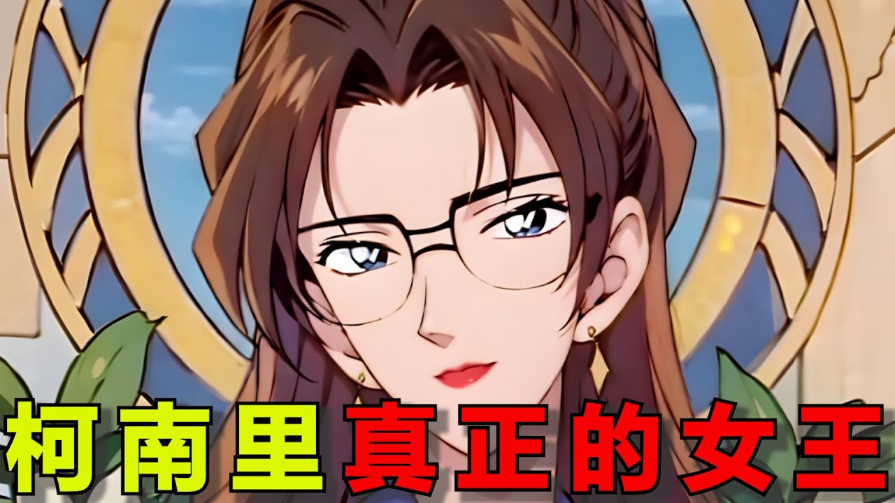 柯南里真正的女王！全网最全的妃英理人物分析！才貌双全的冷艳美人，她与毛利小五郎是如何相爱相杀的