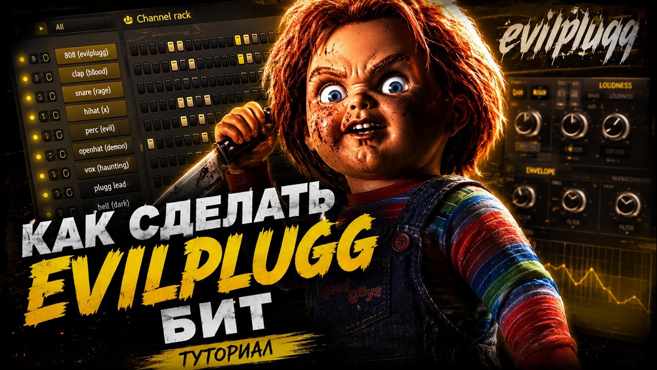 КАК СДЕЛАТЬ EVIL PLUGG БИТ / ТУТОРИАЛ EVIL PLUG | БИТМЕЙКИНГ UNDERWORLD PRODUCERS (@Smokkestaxkk)