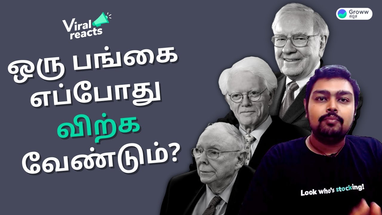 Share market Tamil: When to sell a stock by Warren Buffett, Peter Lynch & Charlie Munger