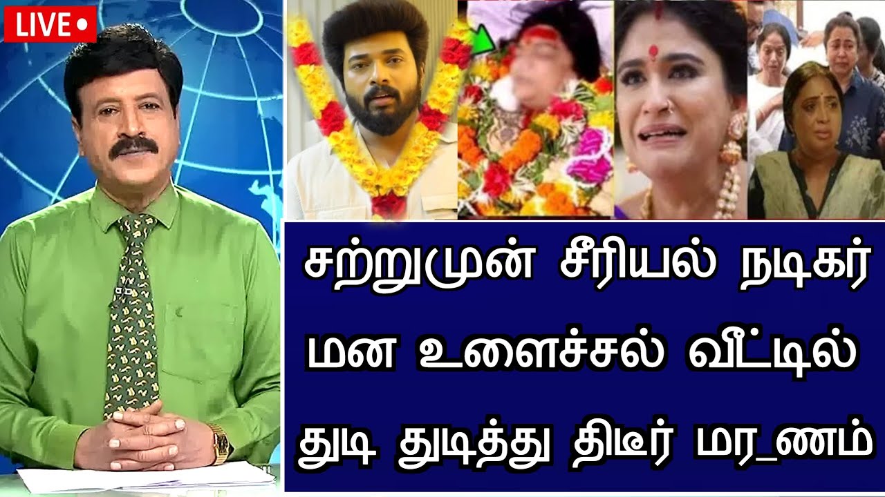 🔴LIVE: சற்றுமுன் சீரியல் நடிகர் வீட்டில் சோகம்.! Karthigai Deepam Serial Actor Hospitalized News