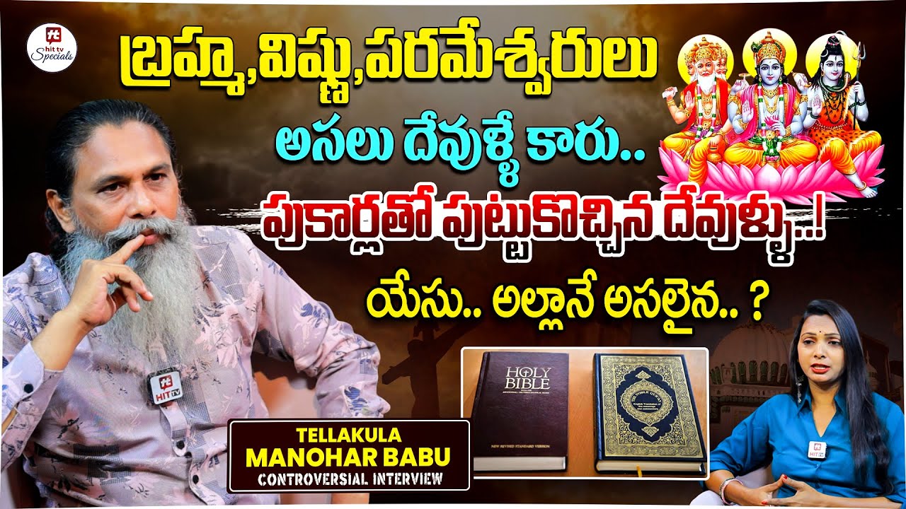 బ్రహ్మ, విష్ణు, పరమేశ్వరులు అసలు దేవుళ్ళే కారు.. | Tellakula Manohar Babu Controversial Interview