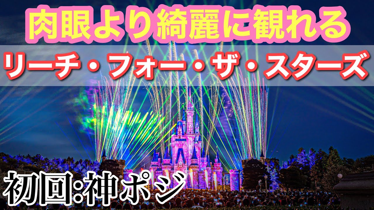 【神席】リーチ・フォー・ザ・スターズ【東京ディズニーランド・スニーク】Reach for the Stars