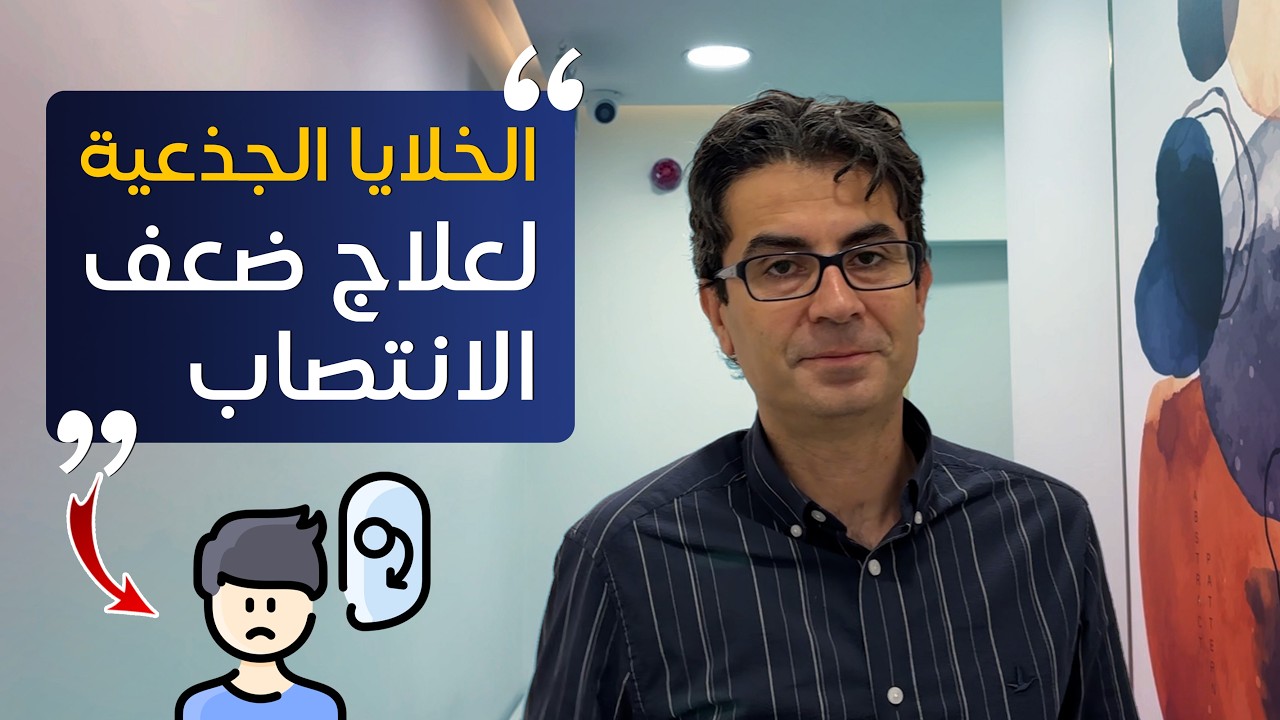 الخلايا الجذعية المشتقة من الحبل السري لعلاج ضعف الانتصاب ✅