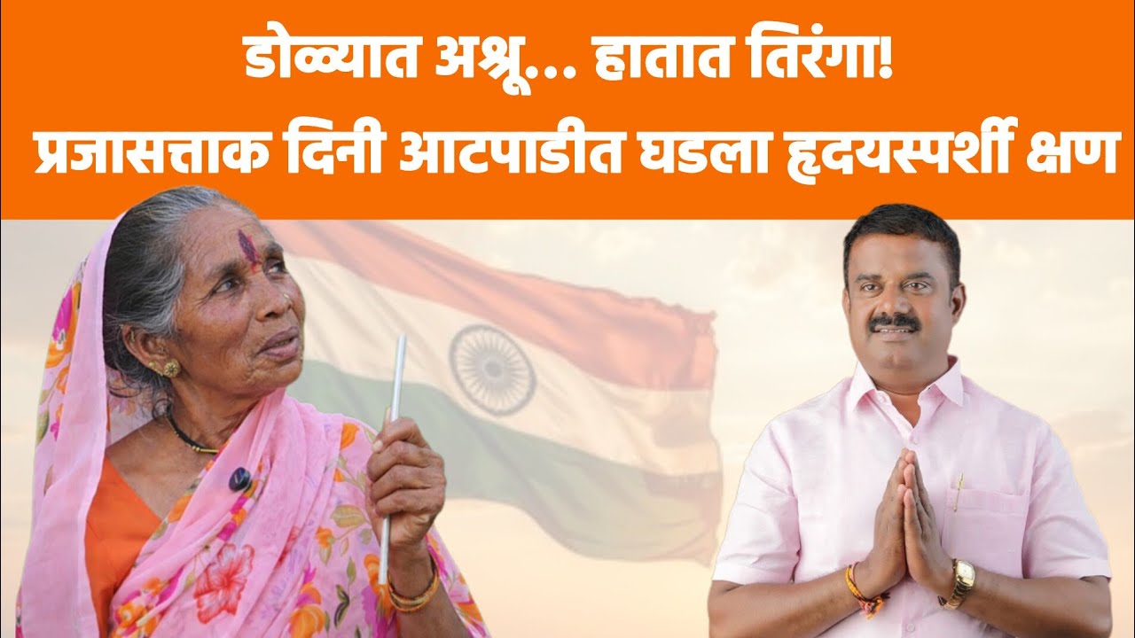 डोळ्यात अश्रू… हातात तिरंगा! प्रजासत्ताक दिनी आटपाडीत घडला हृदयस्पर्शी क्षण..