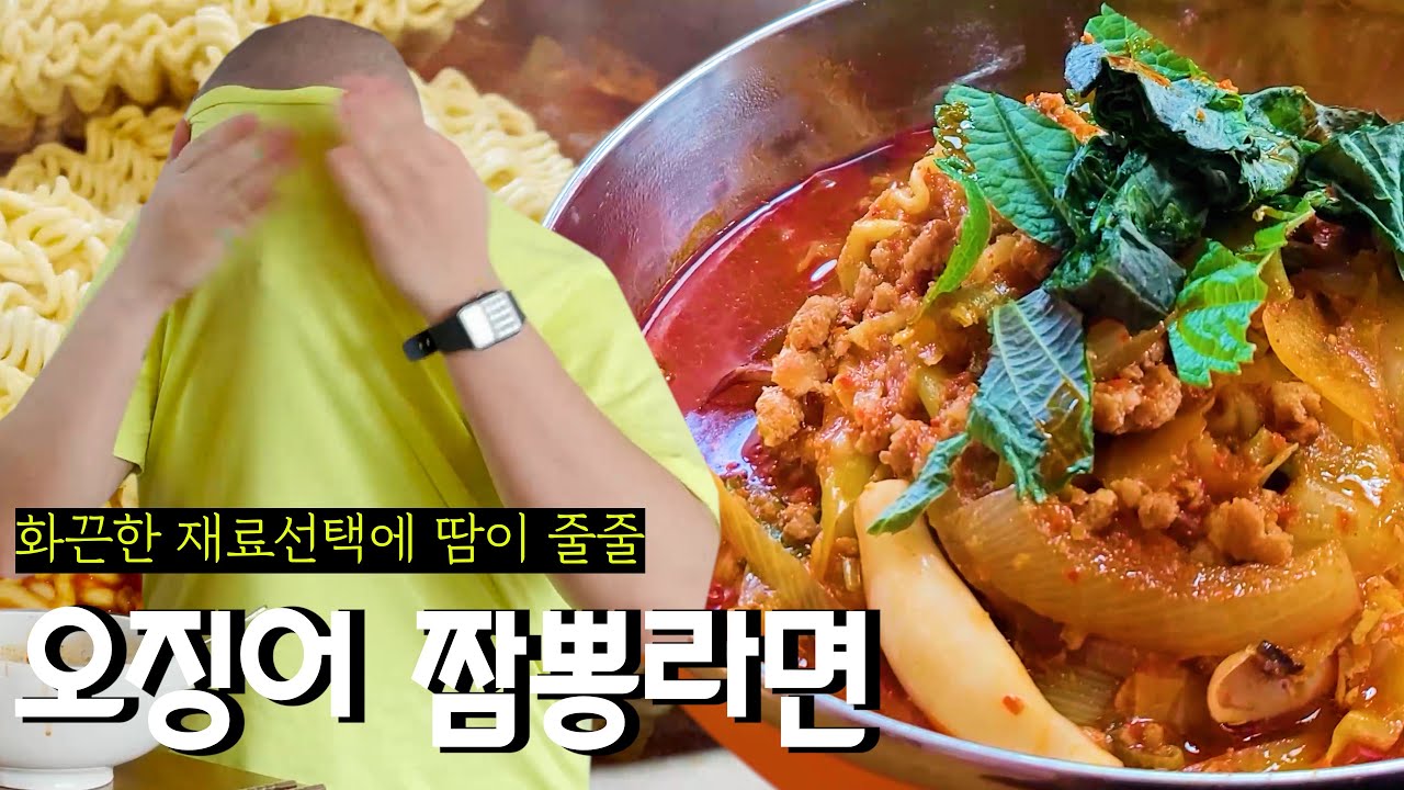 가볍게 라면이나 끓일까 했는데 갑자기 오징어 짬뽕라면