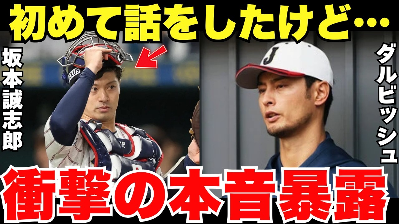 「侍ジャパンの正捕手は…」坂本誠志郎を初めて間近で見たダルビッシュが漏らした本音がヤバかった