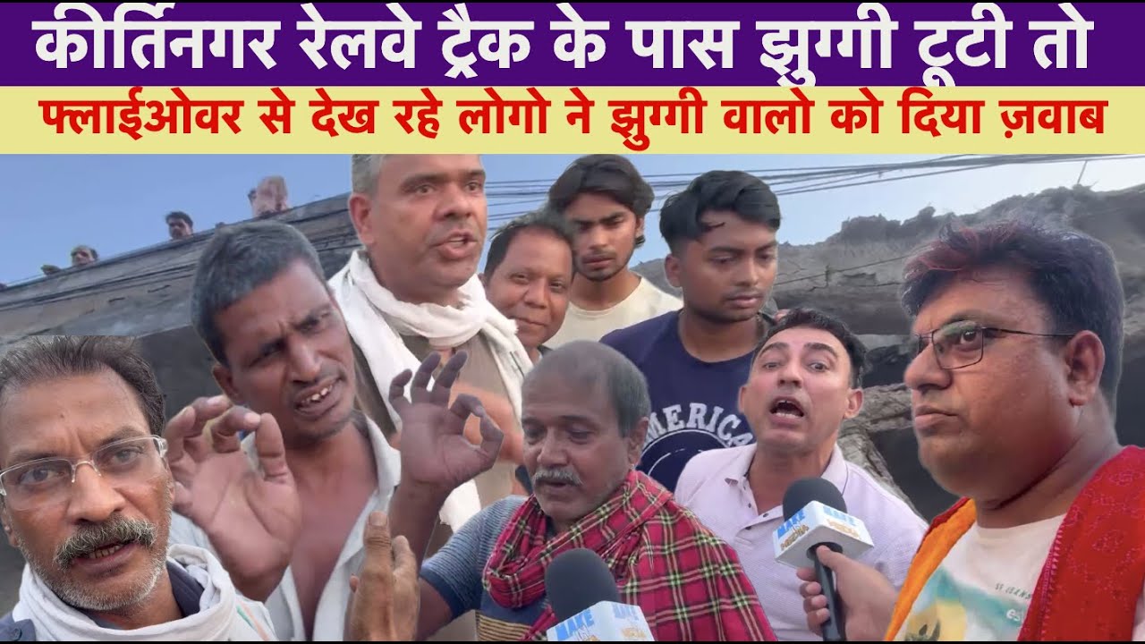 Delhi Kirti Nagar रेलवे ट्रैक के पास झुग्गियों पर चला बुलडोज़र तब फ्लाईओवर से देख रहे लोग क्या बोले ?