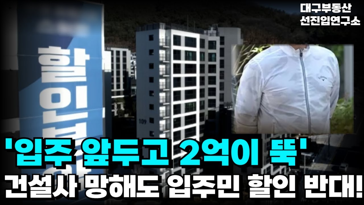 ''입주 앞두고 2억이 뚝' '건설사 포기하고 결국 할인분양 속출!' '대구 곳곳 아파트 사업 줄줄이 문닫는다.''충격의 대구 신축 아파트' [부동산 아파트 집값 전망 하락 폭락]