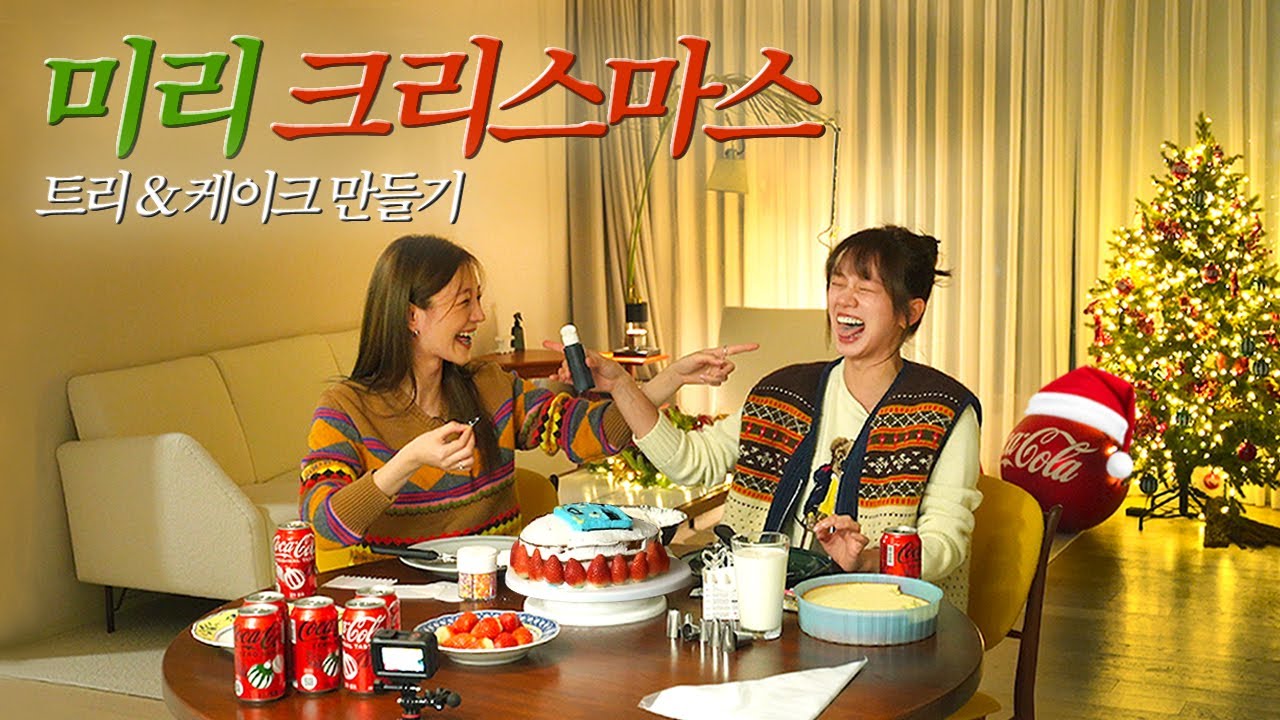 이게 바로 K-현실 자매다! 혜림이랑 크리스마스 트리와 케이크 만들기🎅🎂