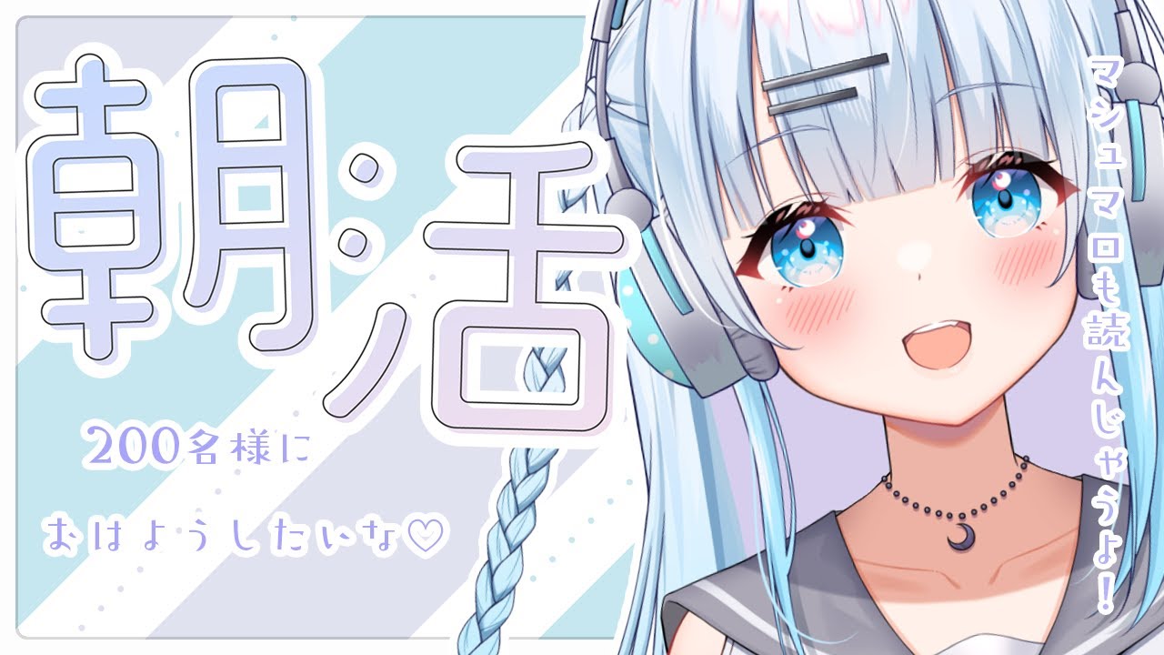 【朝活】お名前呼びます♡朝から癒されに来ませんか…？【#新人Vtuber/#初見さん大歓迎】