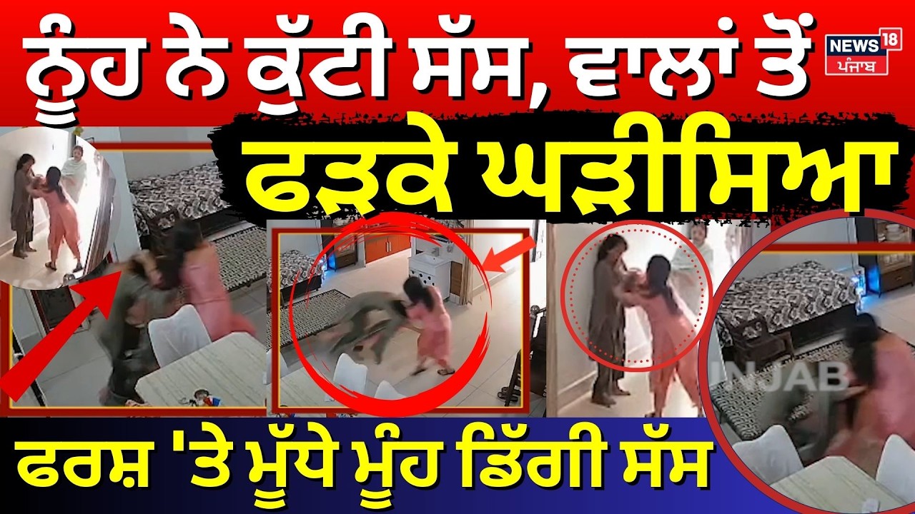 Mansa Mother in Law Beaten | ਨੂੰਹ ਨੇ ਕੁੱਟੀ ਸੱਸ, ਵਾਲਾਂ ਤੋਂ ਫੜ ਕੇ ਘੜੀਸਿਆ | Latest News | N18V