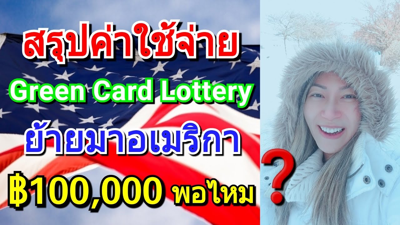 สรุปค่าใช้จ่าย Green Card Lottery ตั้งแต่สมัครจนย้ายไปอเมริกา‼