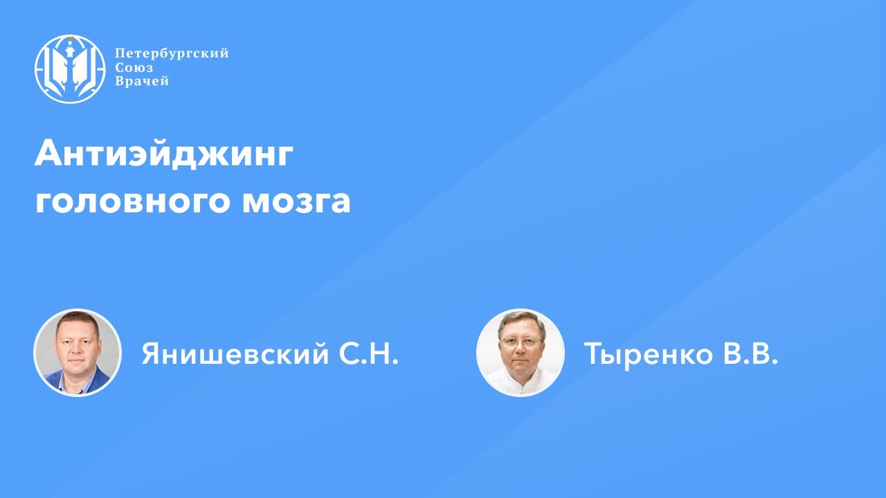 Антиэйджинг головного мозга