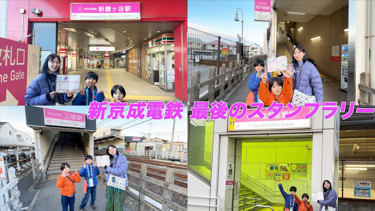 新京成電鉄 最後のスタンプラリー