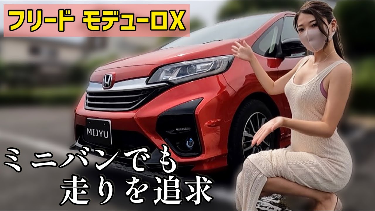 ホンダ フリード モデューロX 内装外装を詳しく紹介！ミニバンでも見た目や走りを諦めない！ホンダの本気空力性能！【車好き女子】Honda FREED Modulo X