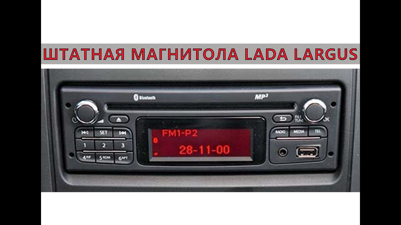 Фишки штатной магнитолы Renault на LADA Largus
