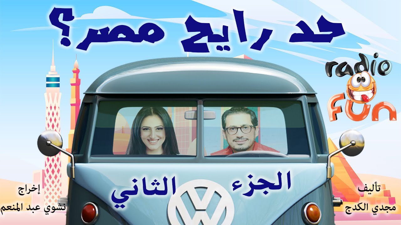 حصريا المسلسل الكوميدي النادر جدا | حد رايح مصر؟ | الجزء الثاني