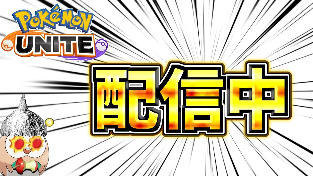 【ポケモンユナイト】アプデ後ソロランク