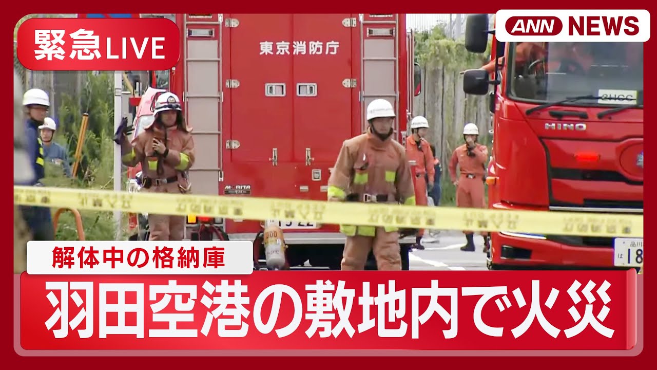 【緊急ライブ】羽田空港で解体中の建物燃える火事か 東京消防庁が消火活動中【LIVE】(2025年9月29日) ANN/テレ朝
