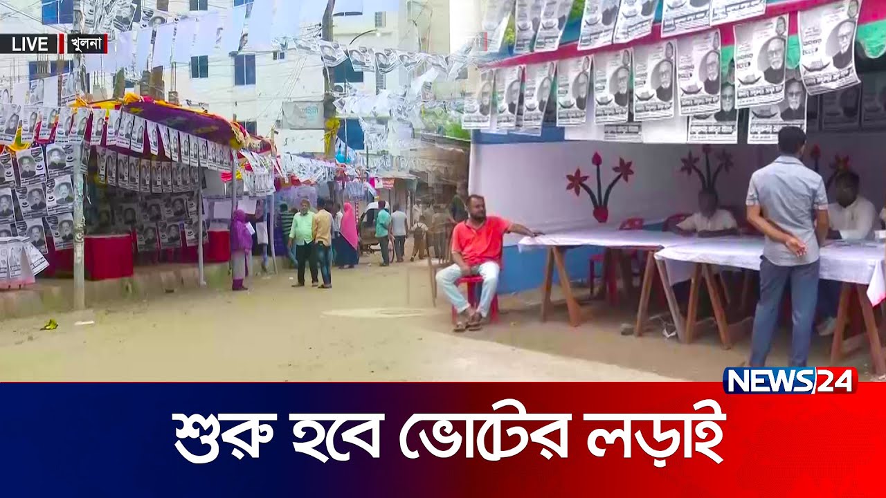 ভোট গ্রহণের পূর্ব পরিস্থিতি | LIVE | KHULNA | KHULNA CITY ELECTION | News24