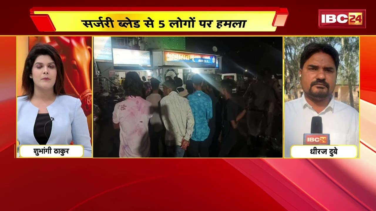Korba Attack Case : कोरबा के सीतामढ़ी में 5 लोगों पर ब्लेड से हमला | Chhattisgarh Crime News