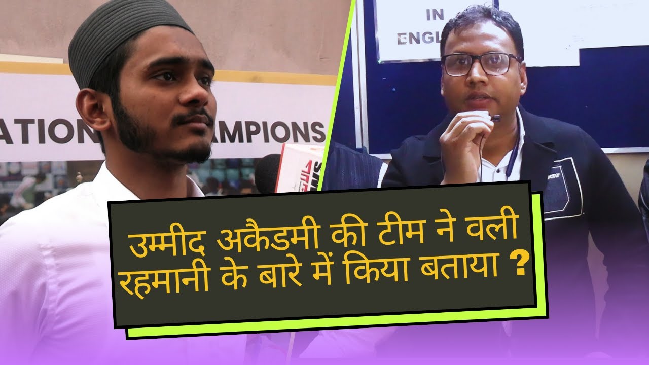 उम्मीद अकैडमी की टीम ने वली रहमानी के बारे में किया बताया ? | UMEED ACADEMY | WALI RAHMANI