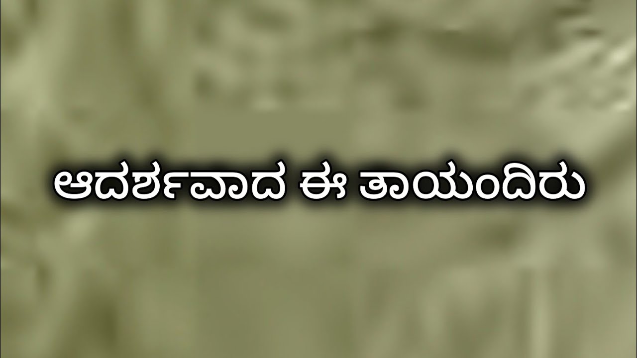 ಕರುನಾಡಲ್ಲಿ ಸಂಸ್ಕೃತಿ ಕಲೆ ಉಳಿದಿರುವುದು ಇಂತ ನಮ್ಮ ತಾಯಂದಿರಿಂದ