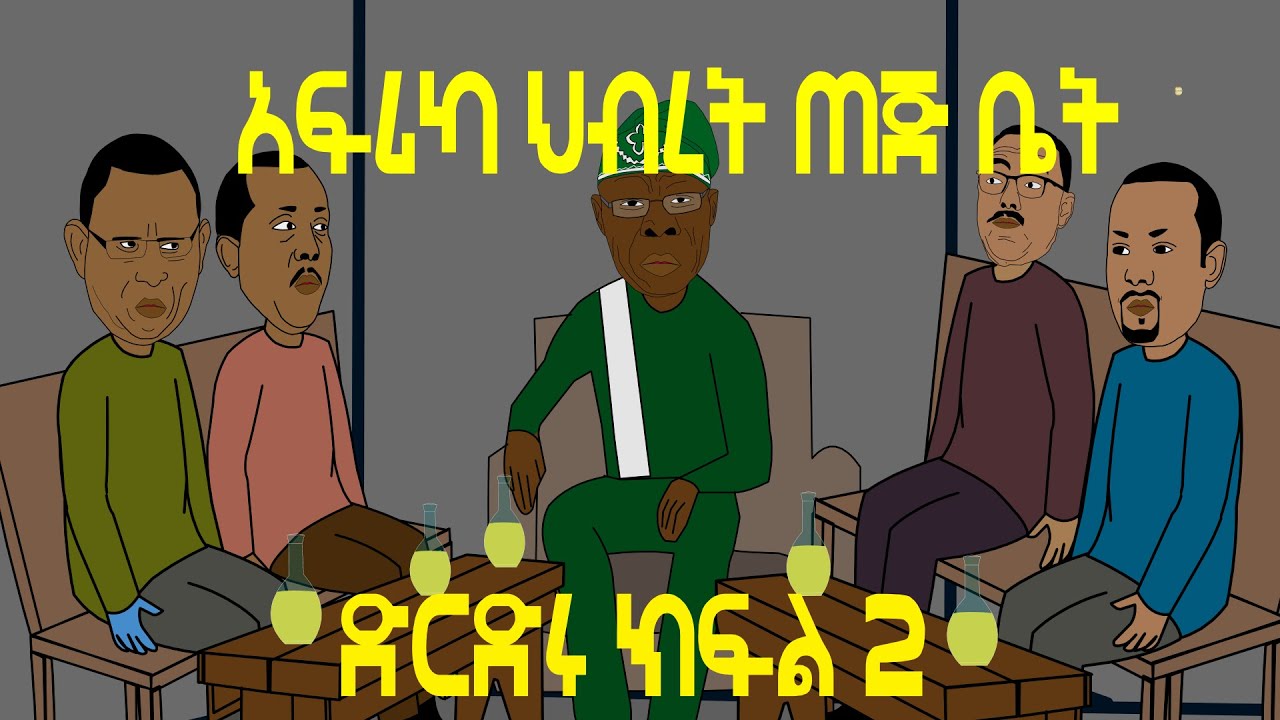 ድርድሩ ክፍል 2  |  ነገር በምሣሌ ጠጅ በብርሌ | አፍሪካ ህብረት ጠጅ ቤት | ETHIONIMATION