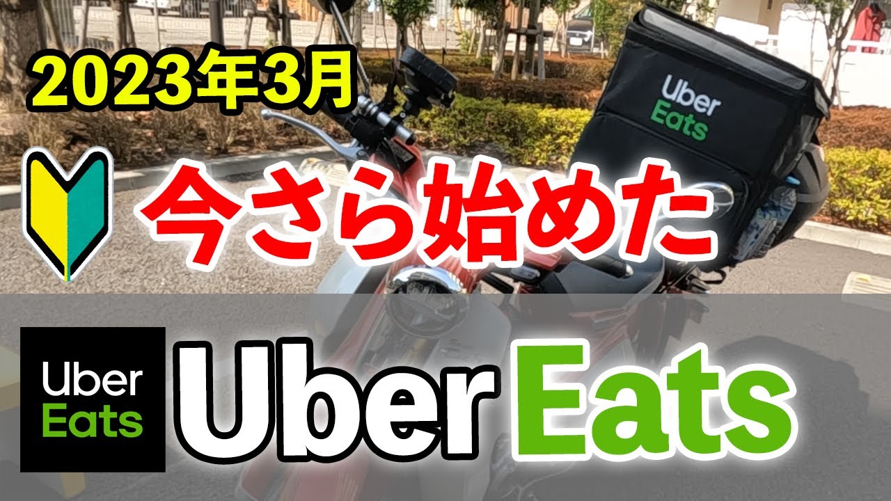 【Uber Eats】C125で今さら始める、バイクでウーバーイーツ配達員 【フーデリ初心者】