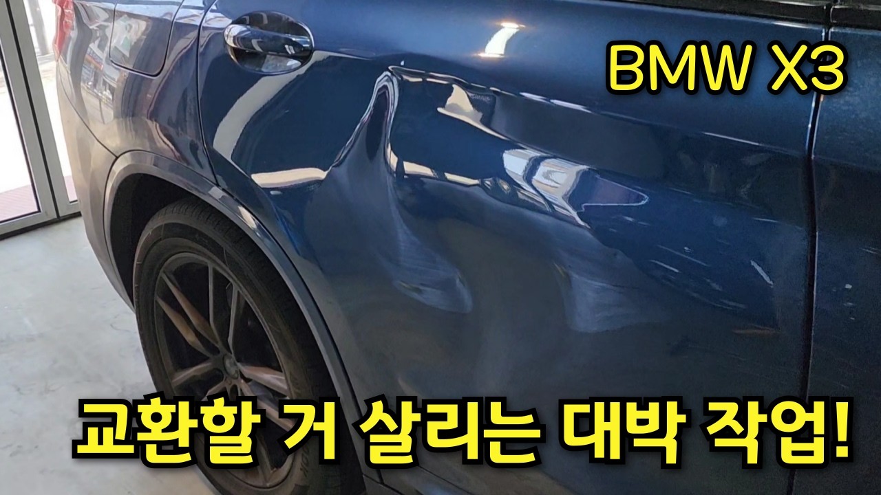 BMW X3 교체 수준으로 찌그러진 도어 살리는 자동차수리(덴트복원)