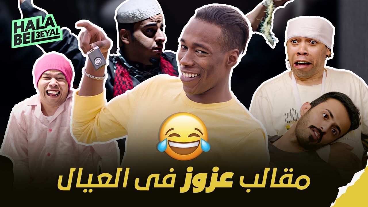 ساعة من مقالب عزوز في العيال #اتحداك_ما_تضحك