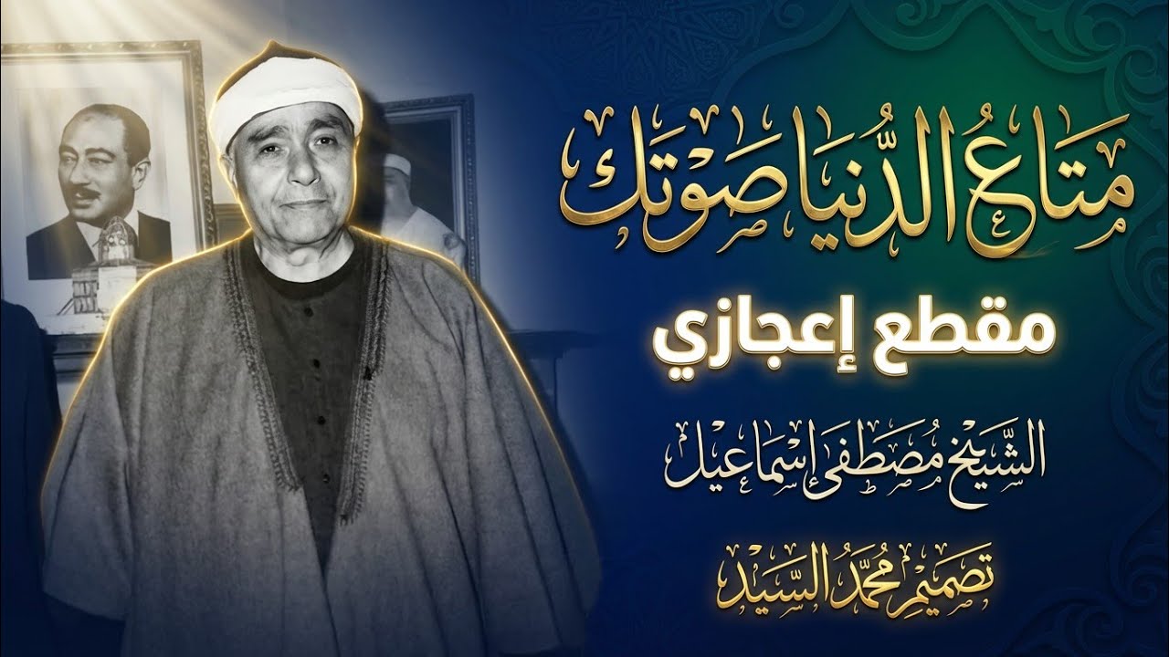 متاع الدنيا صوتك ياشيخ مصـطفي 
