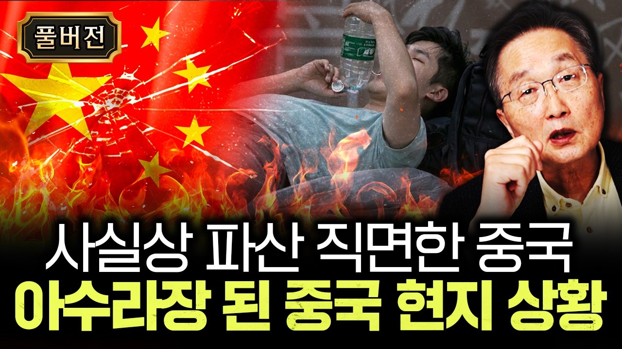 사실상 파산 직면한 중국 아수라장 된 중국 현지 상황 | 김정호 교수의 글로벌&경제 읽기 10 풀버전