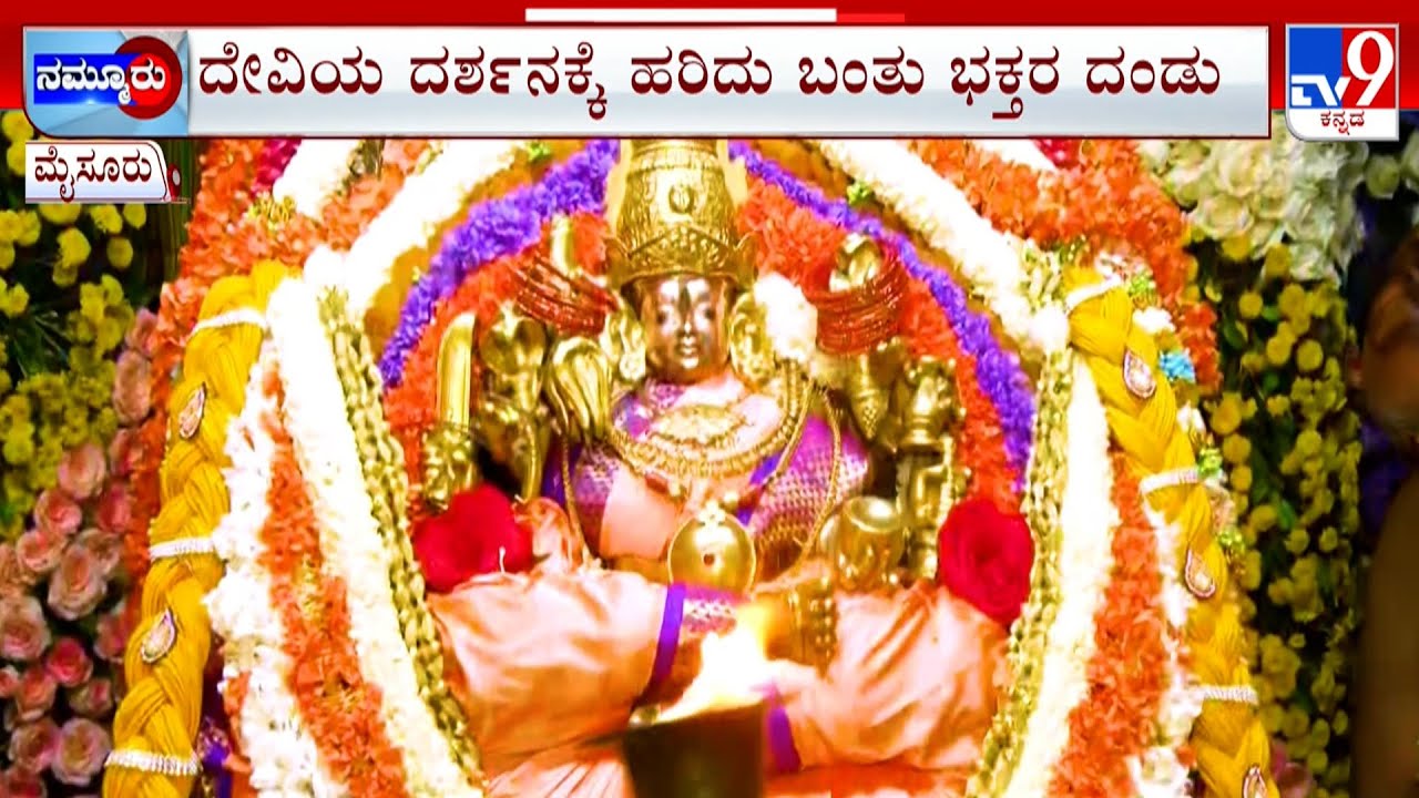 Second Ashada Friday In Sri Chamundeshwari Temple: ದೇವಿ ದರ್ಶನಕ್ಕೆ ಹರಿದು ಬಂದ ಭಕ್ತಗಣ