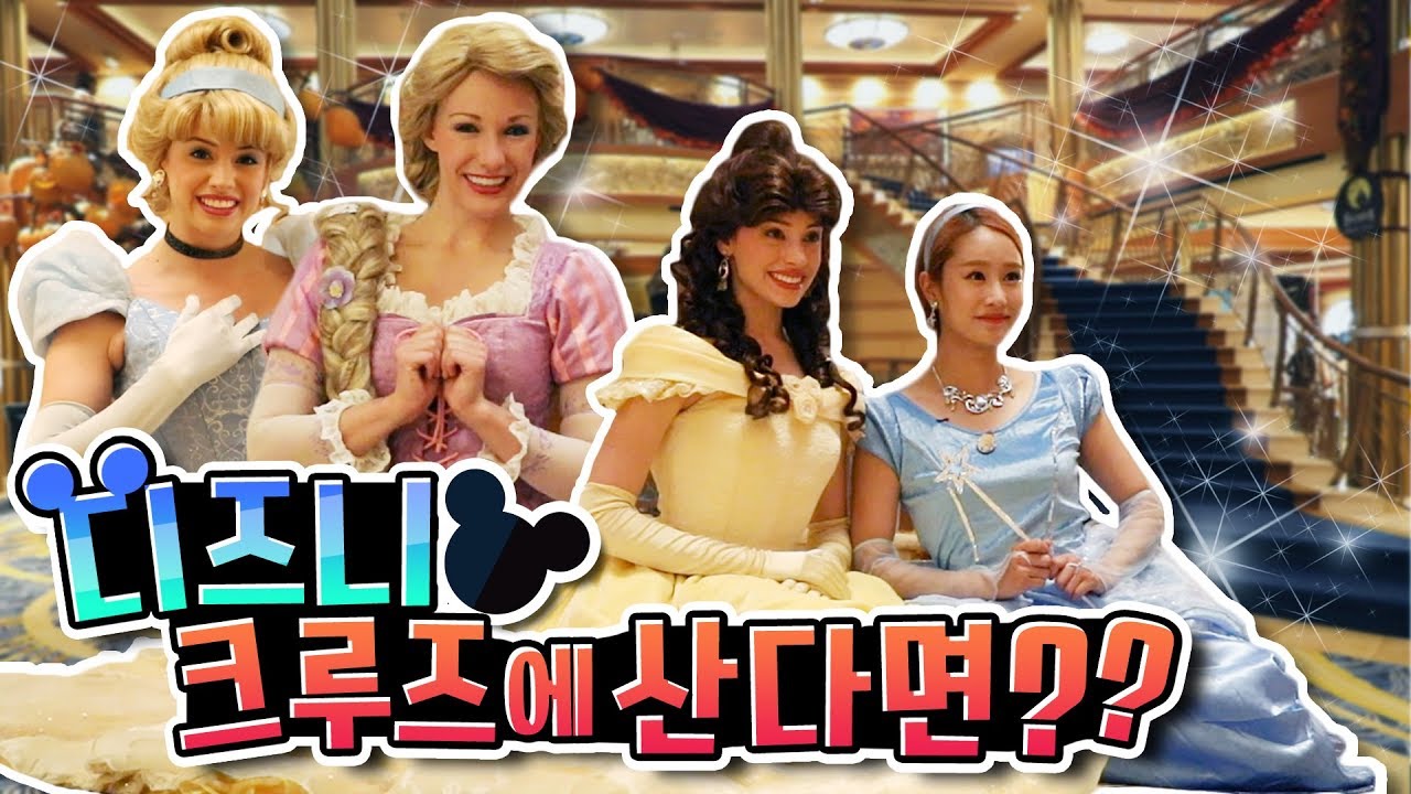 내가 만약 디즈니 크루즈에 산다면? Disney Cruise Line  - 지니
