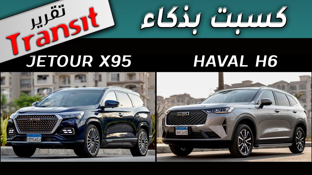 JETOUR X95 VS HAVAL H6 المقارنة المنتظرة من ترانزيت بين عمالقة الصين