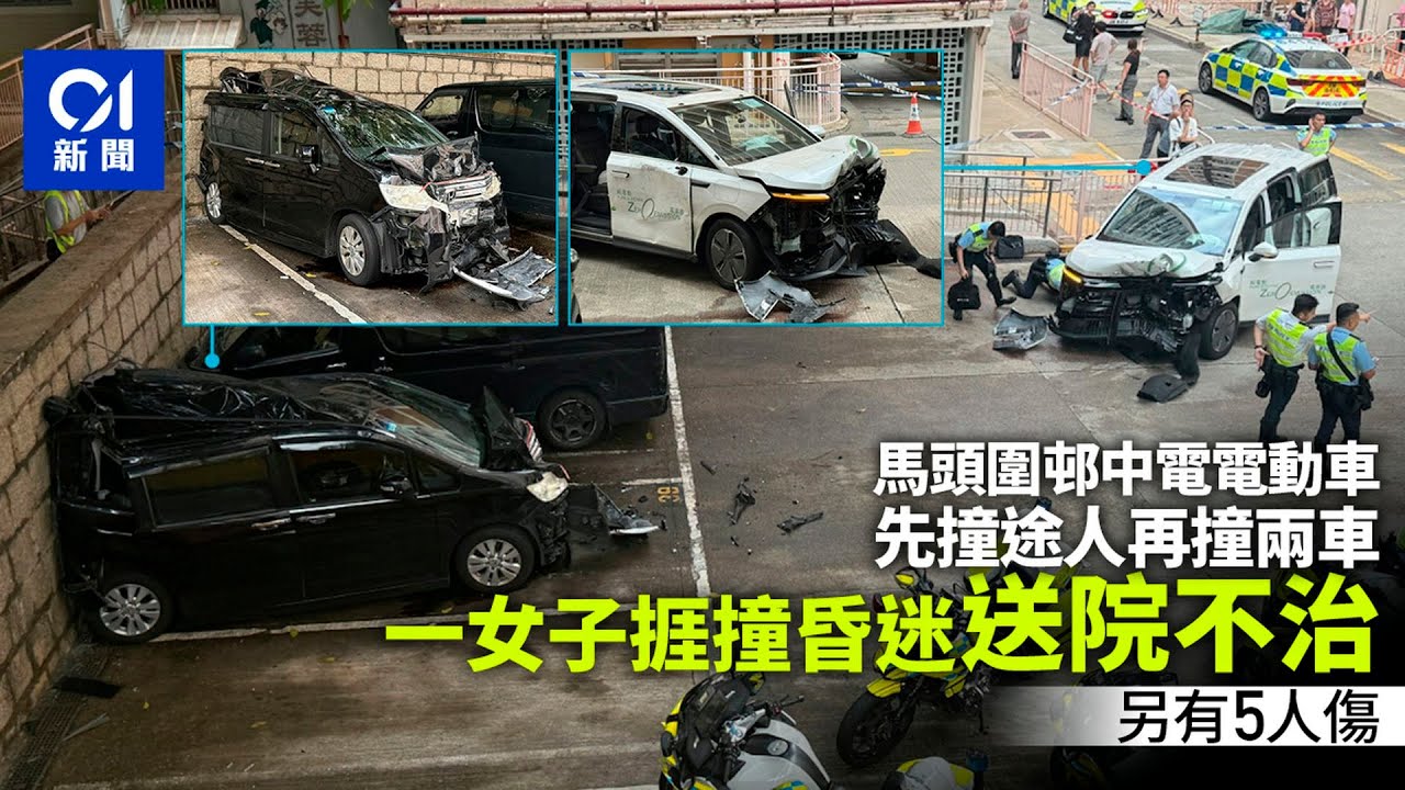 【01秒看新聞】土瓜灣馬頭圍邨中電車連撞途人及兩車　一女送院亡　另有5人傷｜01新聞｜馬頭圍邨｜中電電動車｜途人｜停車場｜土瓜灣
