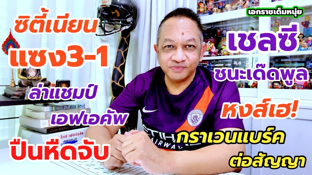 ซิตี้ควงปืนล่าแชมป์เอฟเอคัพ/เชลซีเอาด้วย/หงส์ได้ข่าวดี| เอกราชเต็มหนุ่ย/8-3-69
