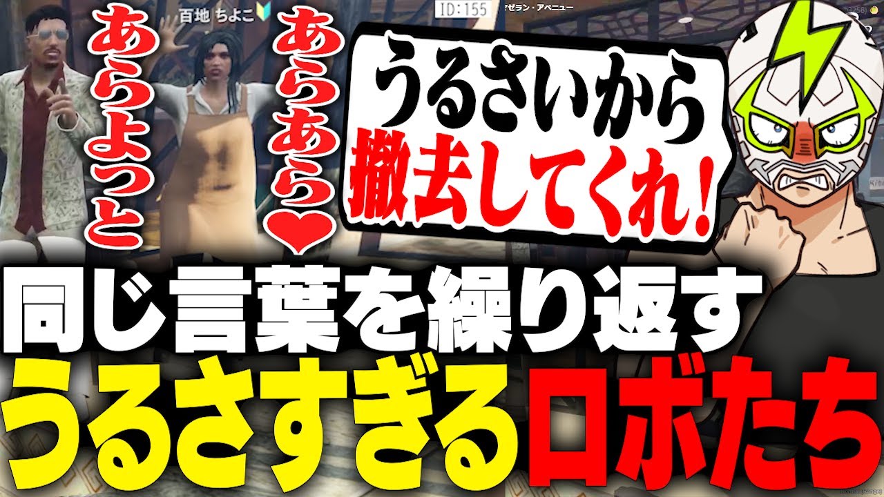 客寄せの銭形ロボがうるさすぎて警察に通報するシャンクズ【ストグラ】