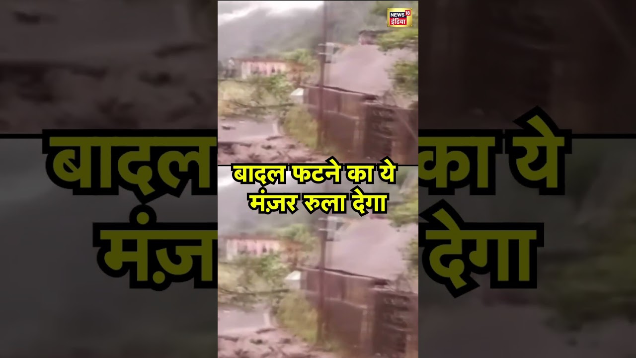 Chamoli Cloudburst:  बादल फटने का ये मंज़र रुला देगा