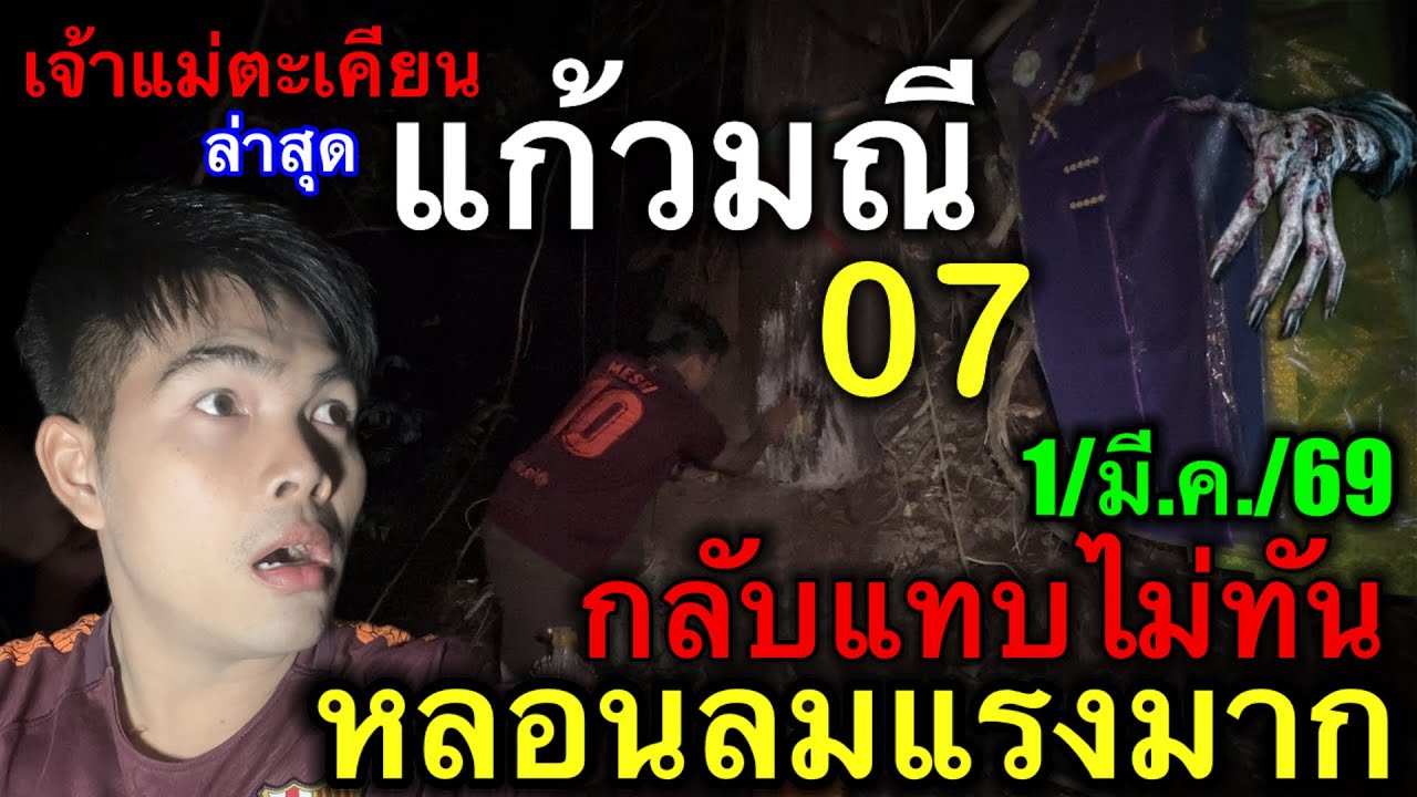 #ล่าสุด #เจ้าแม่ตะเคียนแก้วมณี 07 กลับแทบไม่ทัน #หลอนสุดๆ ลมแรงมาก ขอปังๆ3ตังตรง 1/มี.ค./69