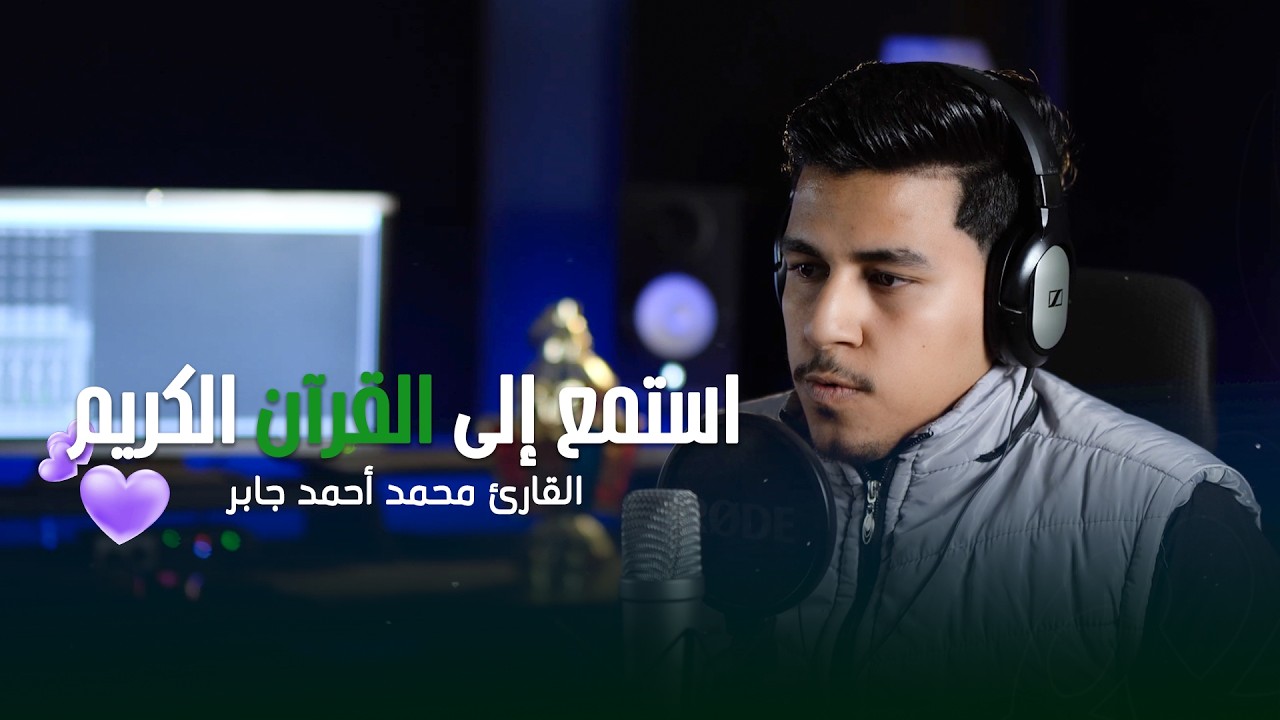 استمع إلى القرآن الكريم بصوت ملهم 🌙🙏 || سوره يوسف || القارئ محمد احمد جابر